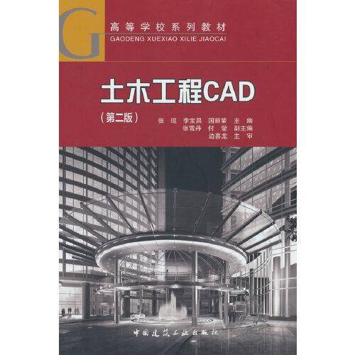 土木工程CAD（第二版）