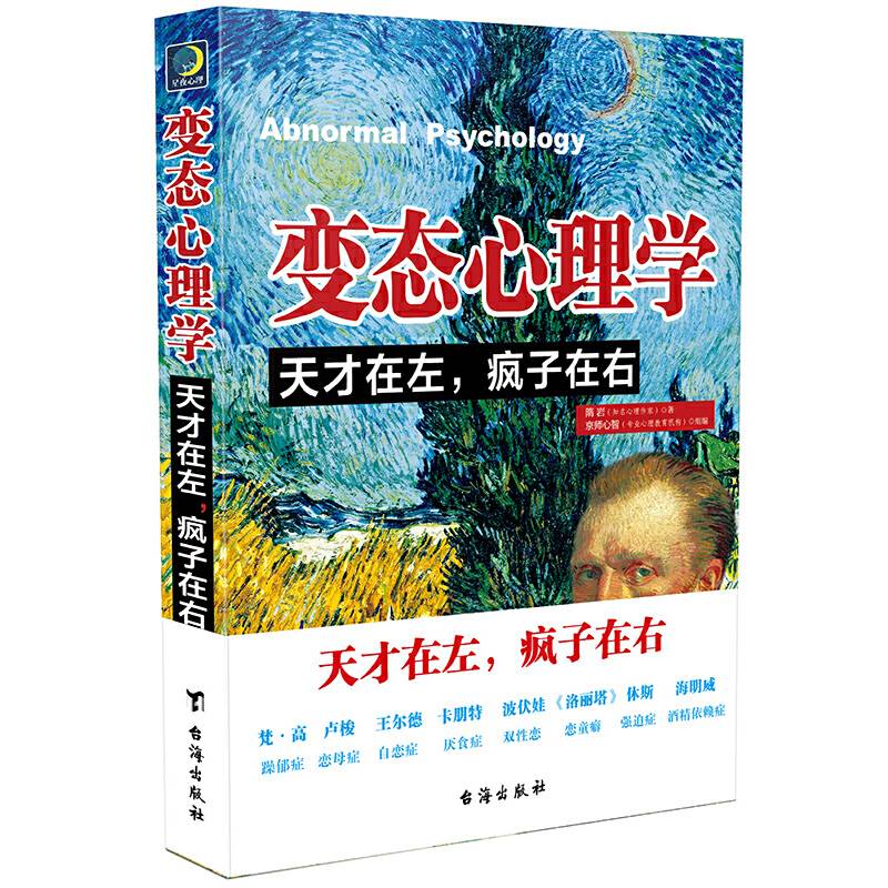 变态心理学：天才在左，疯子在右