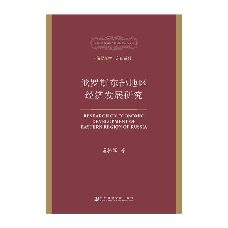 俄罗斯东部地区经济发展研究