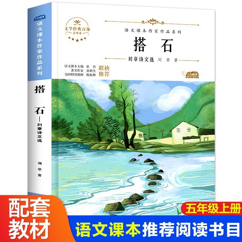 阅时光：语文课本作家作品系列 搭石