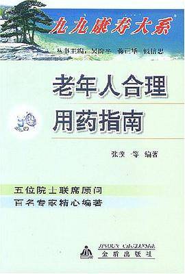 老年人合理用药指南