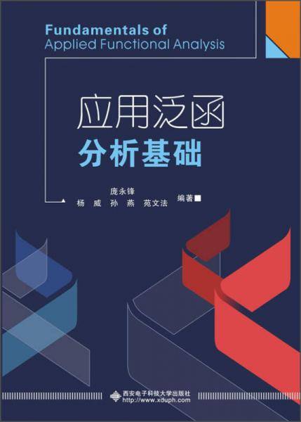 应用泛函分析基础