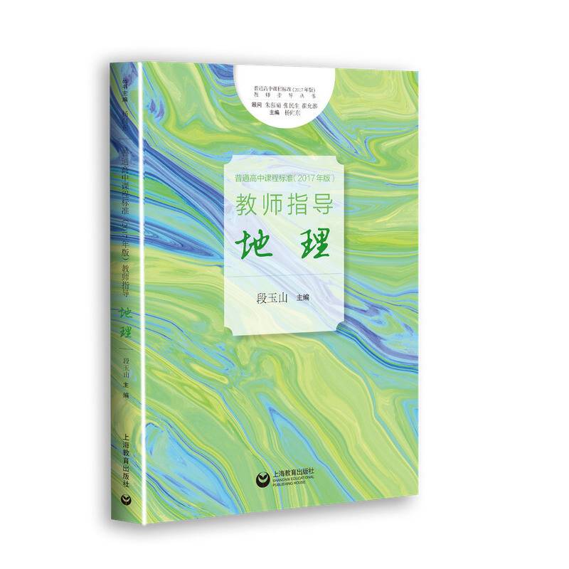 《普通高中课程标准》教师指导  地理