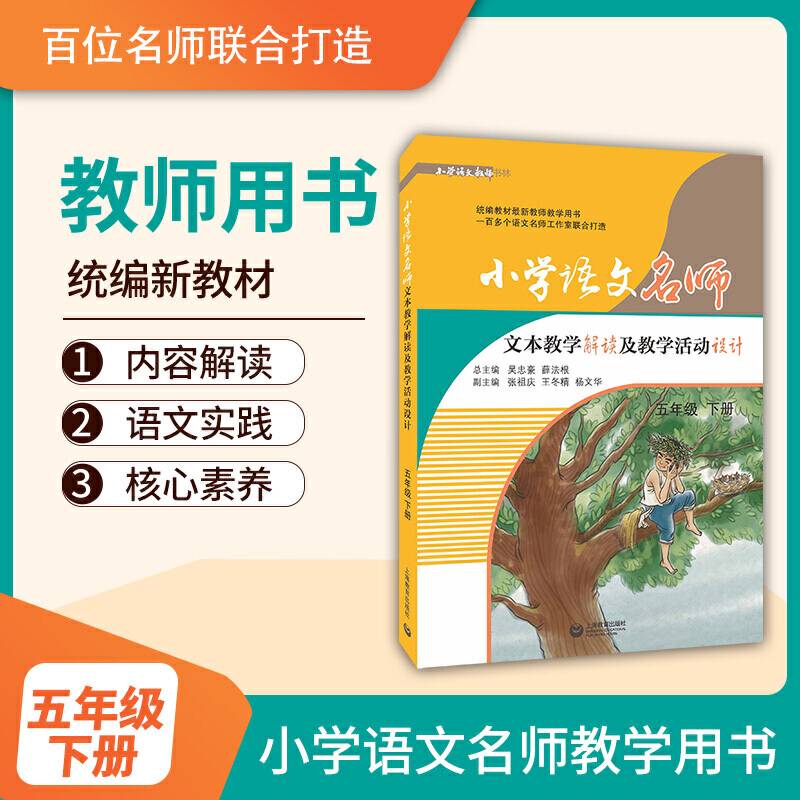 小学语文名师文本教学解读及教学活动设计
