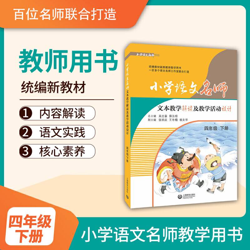 小学语文名师文本教学解读及教学活动设计
