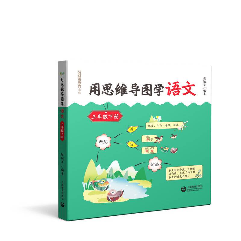 用思维导图学语文 三年级下册