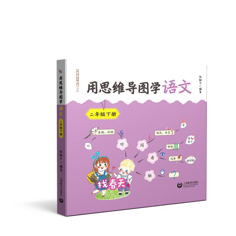 用思维导图学语文 二年级下册