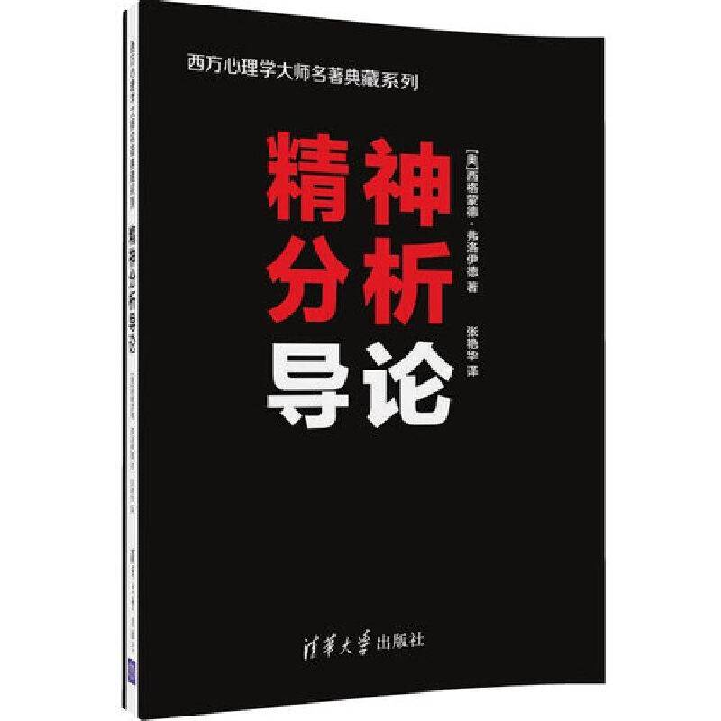 精神分析导论