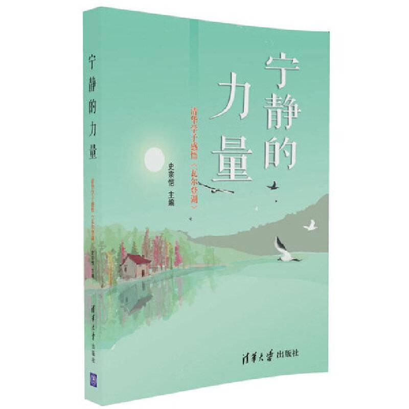 宁静的力量——清华学子感悟《瓦尔登湖》