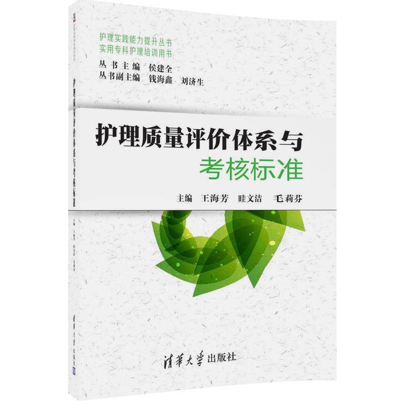 护理质量评价体系与考核标准（实用专科护理培训用书）