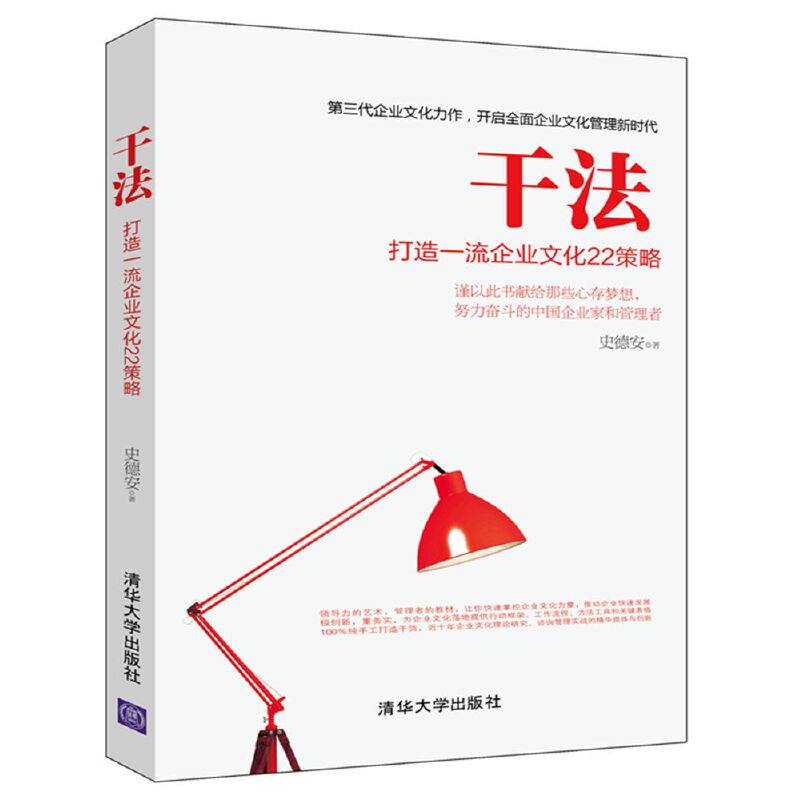 干法：打造一流企业文化22策略
