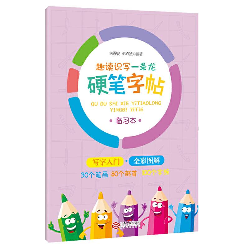 《趣读识写一条龙》硬笔字帖