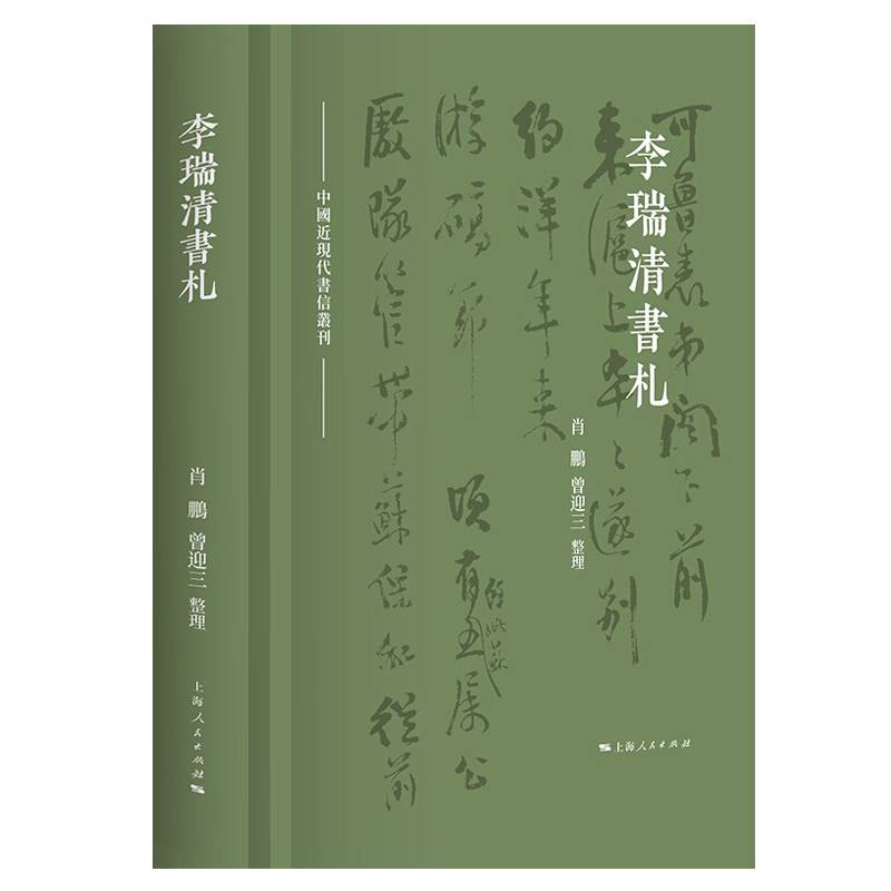 李瑞清书札(中国近现代书信丛刊)