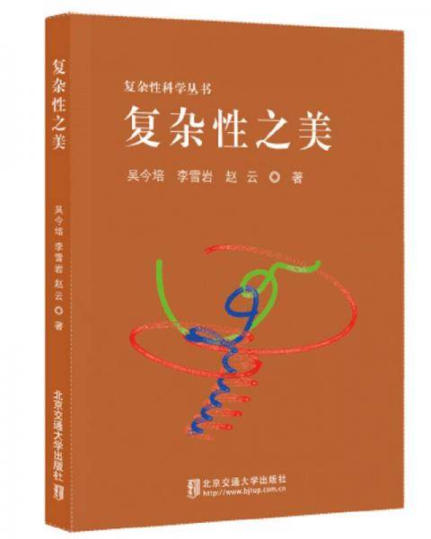 复杂性之美/复杂性科学丛书