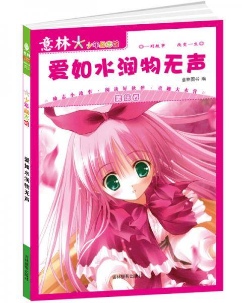爱如水润物无声-意林