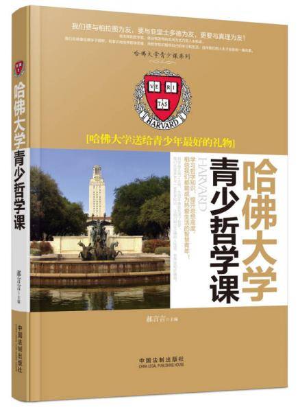 哈佛大学青少哲学课