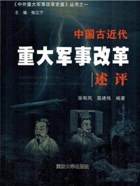 中外重大军事改革史鉴丛书 中国古近代重大军事改革述评