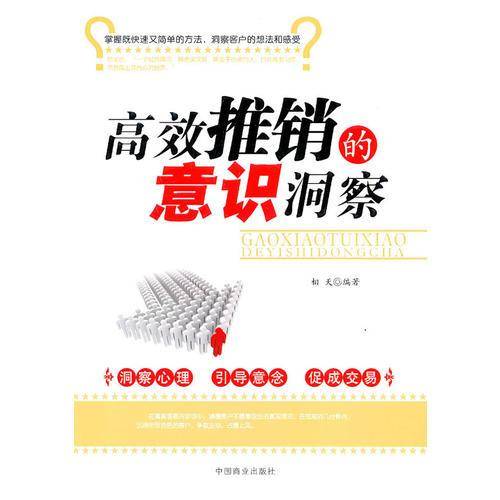 高效推销的意识洞察