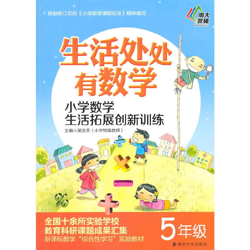 生活处处有数学/小学数学生活拓展创新训练・五年级