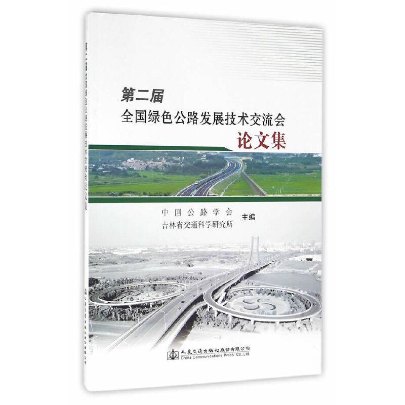 第二届全国绿色公路发展技术交流论文集