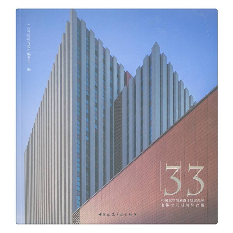 中国航空规划设计研究总院有限公司科研综合楼