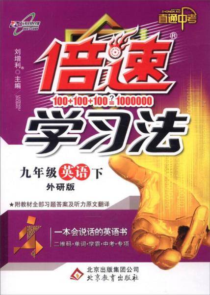 初中倍速学习法 九年级英语下 外研版 2019春