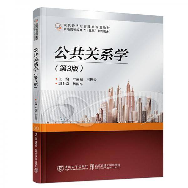 公共关系学（第3版）