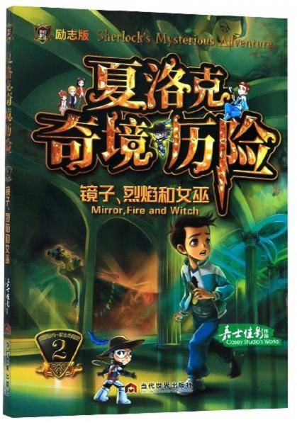 夏洛克奇境历险2：镜子、烈焰和女巫（励志版）