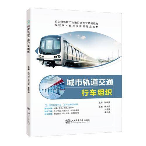 城市轨道交通行车组织:::