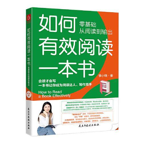如何有效阅读一本书 零基础从阅读到输出，会读才会写，一本书让你成为阅读达人，写作高手