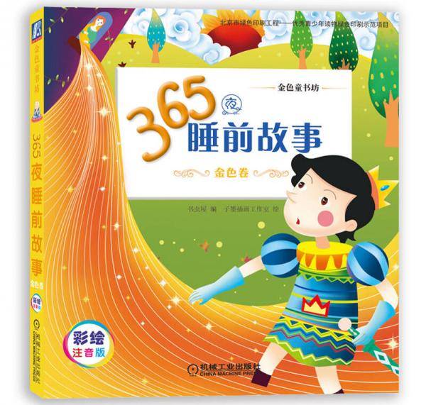 365夜睡前故事 金色卷
