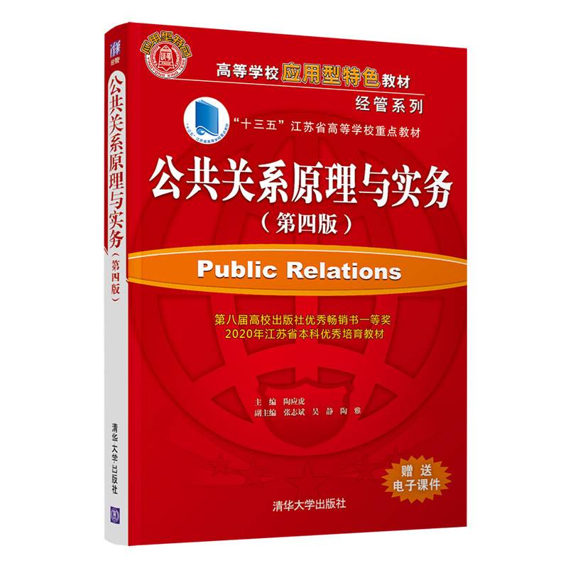 公共关系原理与实务（第四版）（高等学校应用型特色教材 经管系列）