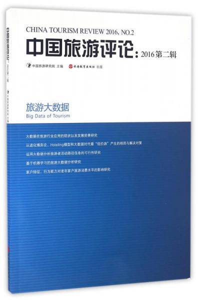 中国旅游评论：2016第二辑