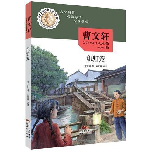 曹文轩名作名篇走进课堂：纸灯笼