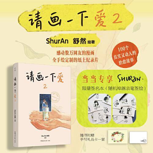 请画一下爱2【亲签版】（周六野、不二马大叔、阿莘高赞力荐！畅销作家舒然2023全新作品，感动数万网友的漫画，100个真实又动人的治愈故事。）