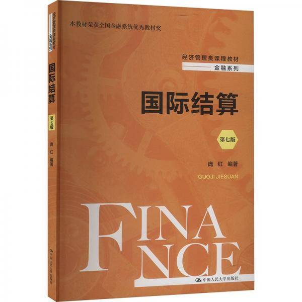 国际结算