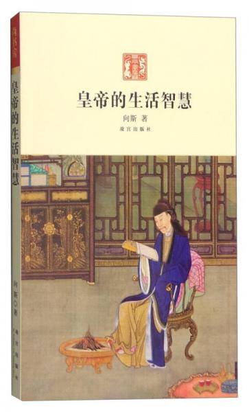 皇帝的生活智慧