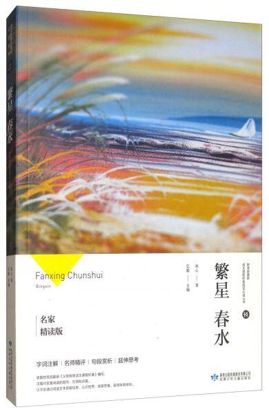 繁星春水(名家精读版)/教育部最新语文课程标准指定必读丛书