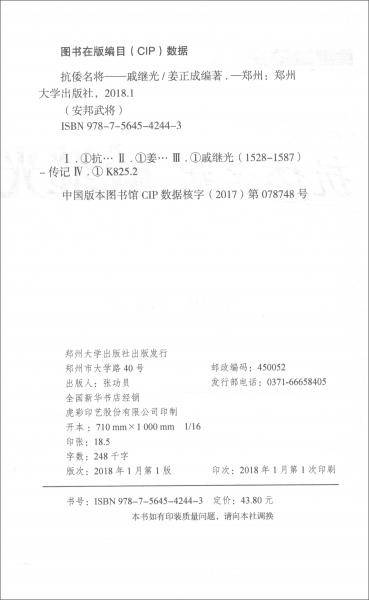 抗倭名将：戚继光/安邦武将系列