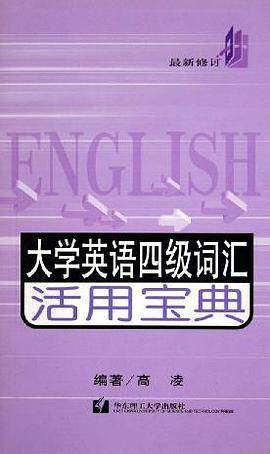 大学英语四级词汇活用宝典