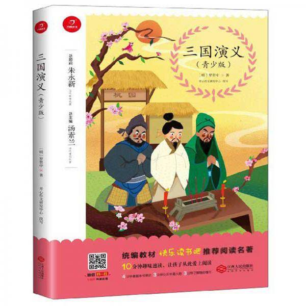 三国演义（青少版）/统编教材快乐读书吧推荐阅读名著
