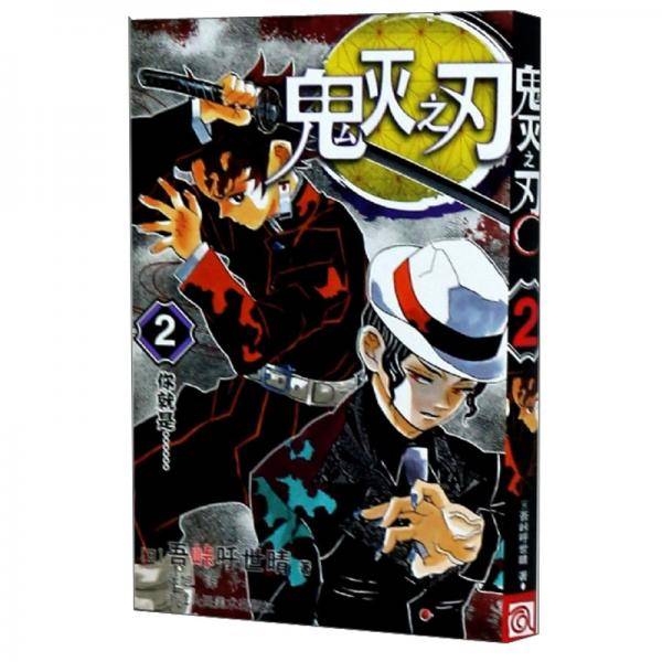鬼灭之刃 2