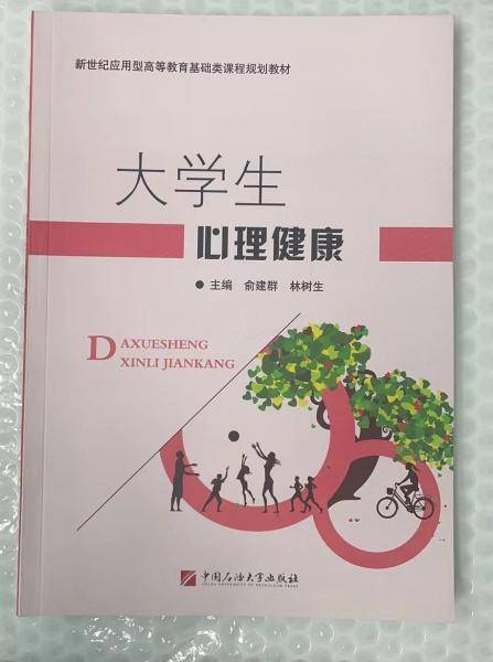大学生心理健康