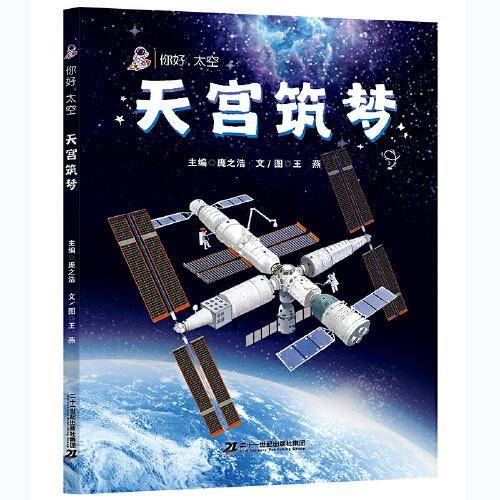 你好，太空?天宫筑梦