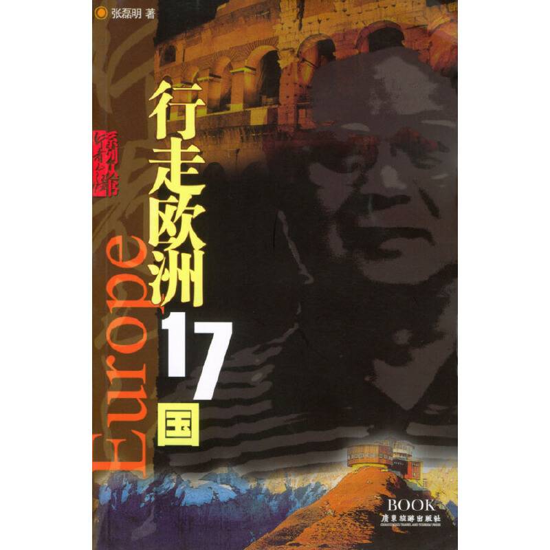 行走欧洲17国