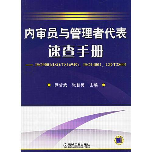 内审员与管理者代表速查手册