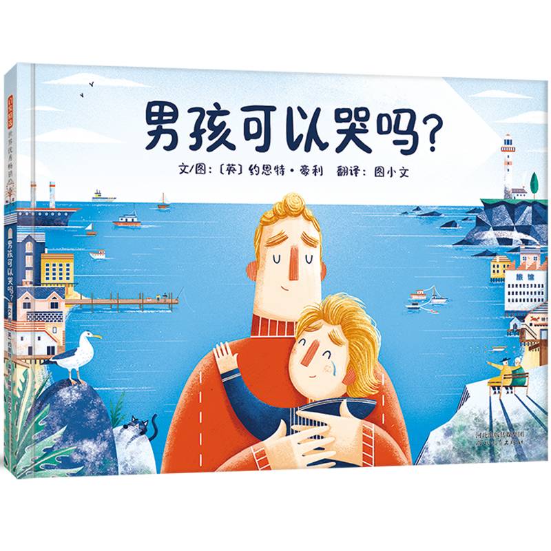 男孩可以哭吗？