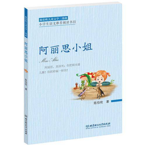 陈伯吹儿童文学三部曲――阿丽思小姐
