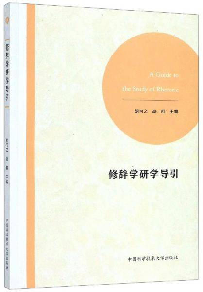 修辞学研学导引