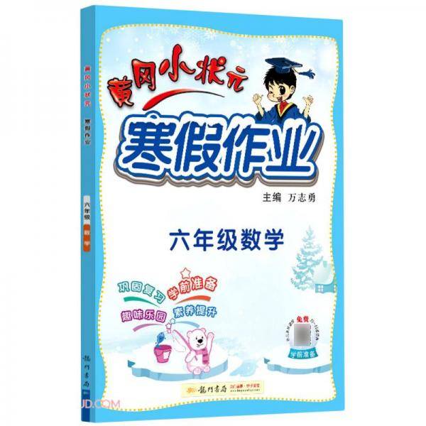 2022年春季黄冈小状元·寒假作业六年级数学通用版